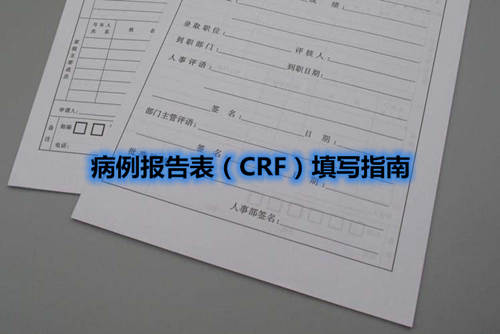 病例報告表（CRF）填寫指南(圖1)