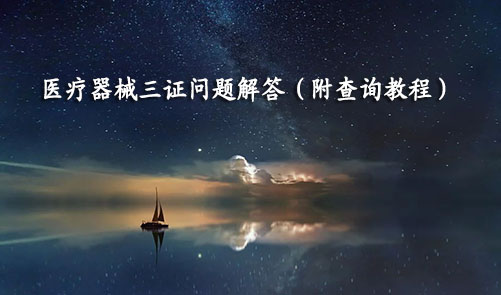 醫(yī)療器械三證是哪三證，如何查詢？(圖1)