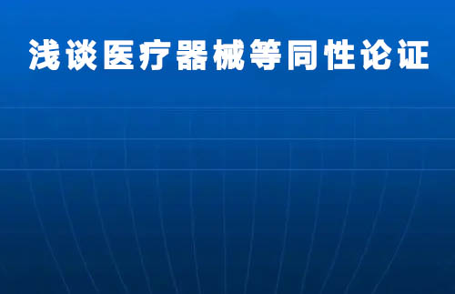 淺談醫(yī)療器械等同性論證(圖1)