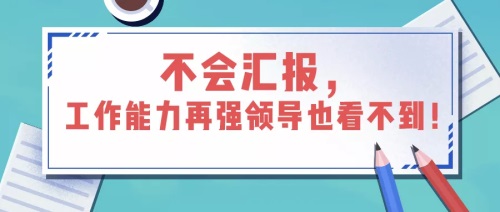 如何匯報(bào)工作？向領(lǐng)導(dǎo)匯報(bào)工作要注意的問題(圖1)