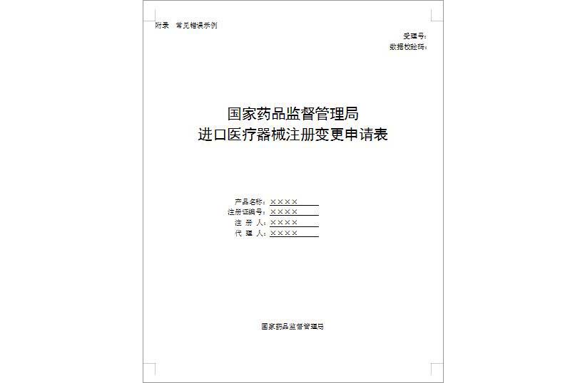 進(jìn)口第三類(lèi)醫療器械注冊證（登記事項）變更服務(wù)(圖1)