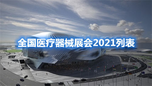 全國醫療器械展會(huì )2021列表(圖1)