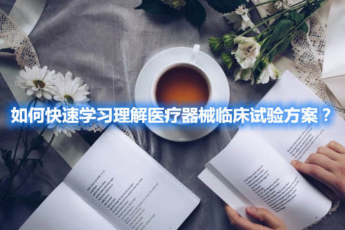 如何快速學習理解醫(yī)療器械臨床試驗方案？(圖2)