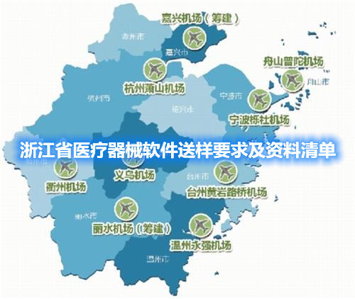 浙江省醫療器械軟件送樣要求及資料清單(圖1)