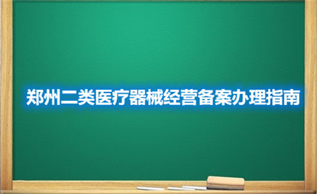 鄭州二類醫(yī)療器械經(jīng)營(yíng)備案辦理指南(圖1)