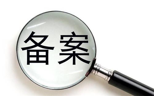 消字號的產(chǎn)品可以在藥監(jiān)局備案嗎？(圖1)