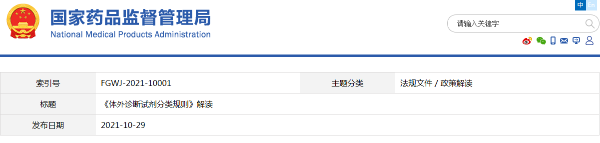 《體外診斷試劑分類(lèi)規則》（藥監局2021年第129號文件）解讀(圖1)