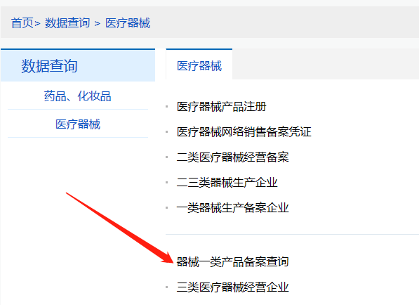 河南第一類醫(yī)療器械產(chǎn)品備案信息在哪里查詢？(圖2)