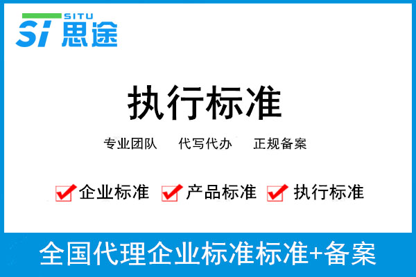 企業(yè)標準備案編寫費用,企業(yè)標準備案辦理需要材料(圖1)