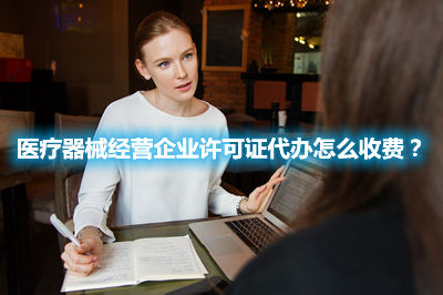 醫(yī)療器械經營企業(yè)許可證代辦怎么收費？(圖1)