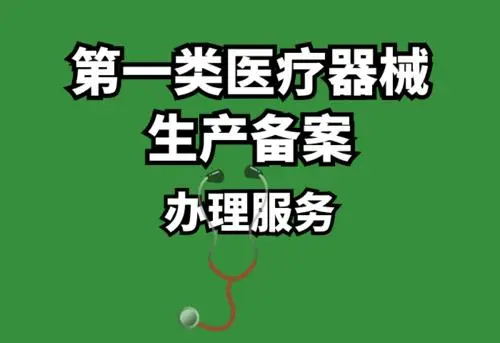 第一類醫(yī)療器械生產(chǎn)備案辦理流程(圖1)