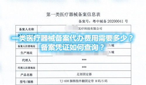 一類醫(yī)療器械備案代辦費用需要多少？備案憑證在哪查詢？(圖1)