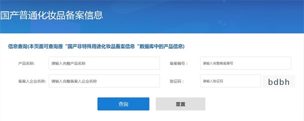 國產(chǎn)非特殊用途化妝品備案查詢網(wǎng)址（附查詢方法）(圖5)