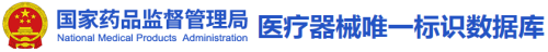 藥監總局|醫療器械唯一標識數據庫正式上線(xiàn)(圖1)