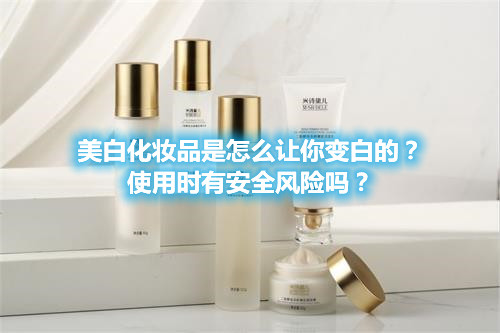 美白化妝品是怎么讓你變白的？使用時有安全風險嗎？(圖1)