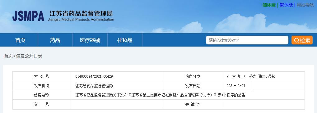 江蘇省藥品監督管理局關(guān)于發(fā)布《江蘇省第二類(lèi)醫療器械創(chuàng  )新產(chǎn)品注冊程序（試行）》等3個(gè)程序的公告(圖1)