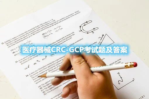 醫(yī)療器械CRC-GCP考試題及答案(圖1)