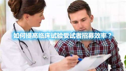 如何提高臨床試驗(yàn)受試者招募效率？(圖1)