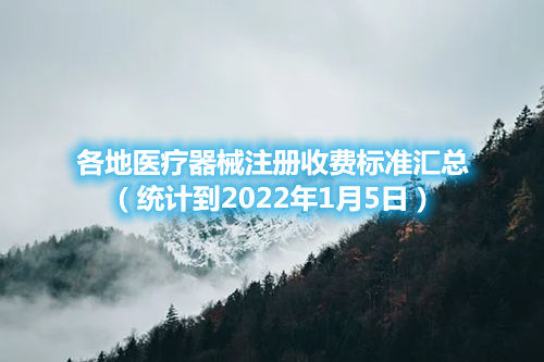 各地醫療器械注冊收費標準匯總（截至2022年1月5日）(圖1)