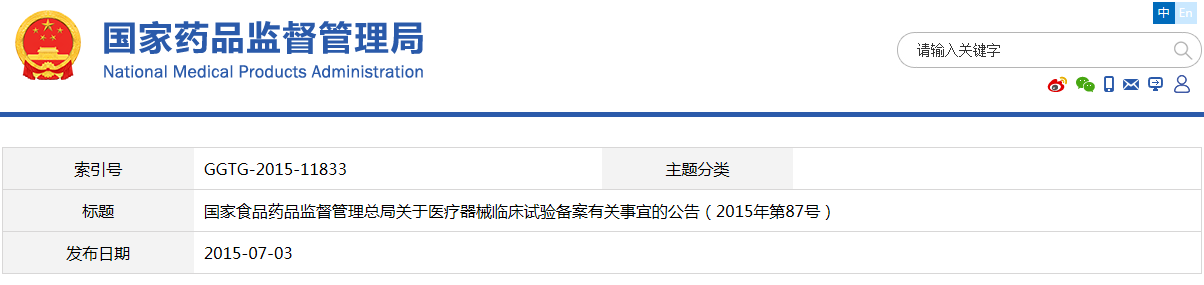 國家食品藥品監督管理總局關(guān)于醫療器械臨床試驗備案有關(guān)事宜的公告（2015年第87號）(圖1)