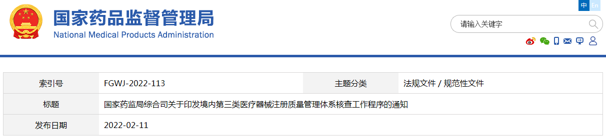 境內第三類(lèi)醫療器械注冊質(zhì)量管理體系核查工作程序（藥監綜械注〔2022〕13號）(圖1)