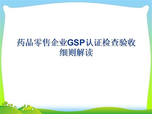 藥品零售企業(yè)GSP認(rèn)證現(xiàn)場檢查項(xiàng)目驗(yàn)收細(xì)則解讀(圖1)