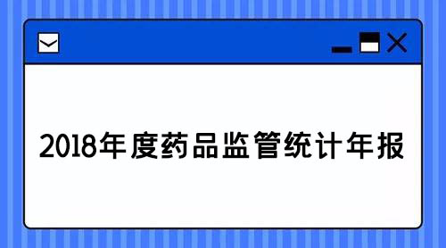 藥監(jiān):2018年查處醫(yī)療器械案件1.8萬件,取締無證經營醫(yī)療器械產品188戶(圖1)