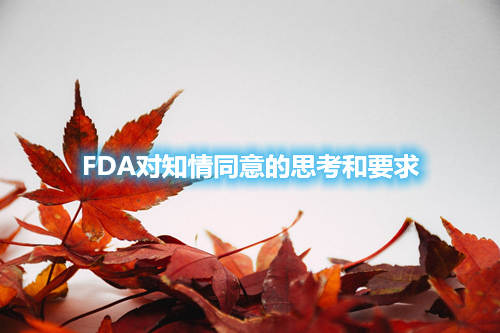 FDA對知情同意的思考和要求(圖1)