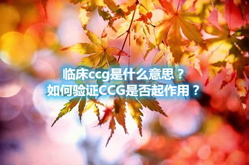 臨床ccg是什么意思？如何驗(yàn)證CCG是否起作用？(圖1)