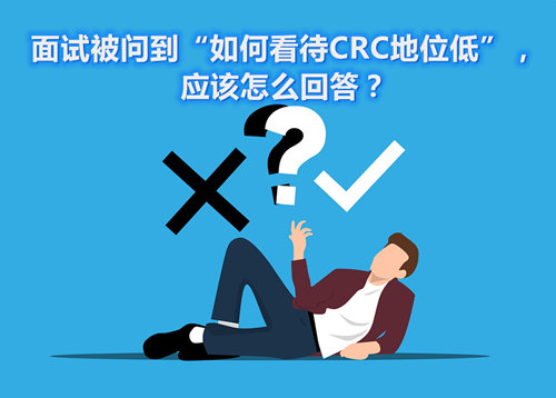 面試被問到“如何看待CRC地位低”，應(yīng)該怎么回答？(圖1)