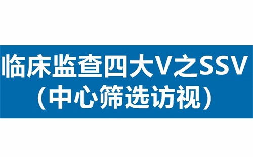 臨床SSV是什么意思？詳解臨床中心篩選訪視具體流程(圖1)