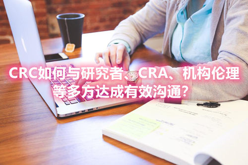 CRC如何與研究者、CRA、機(jī)構(gòu)倫理等多方達(dá)成有效溝通？(圖1)