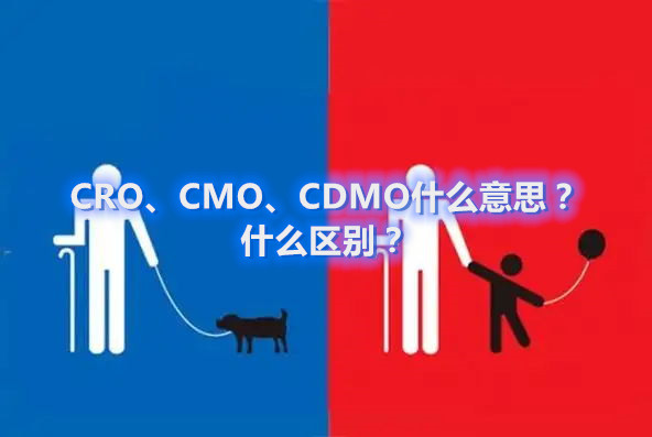 CRO、CMO、CDMO什么意思？什么區(qū)別？(圖1)