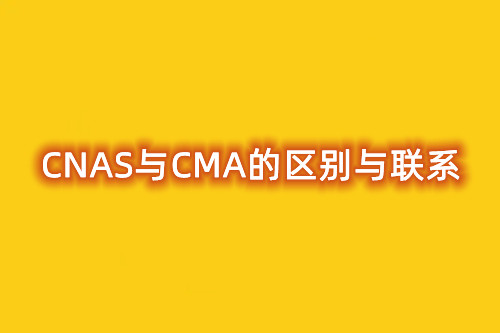 淺談CMA與CNAS的區(qū)別與聯(lián)系(圖1)