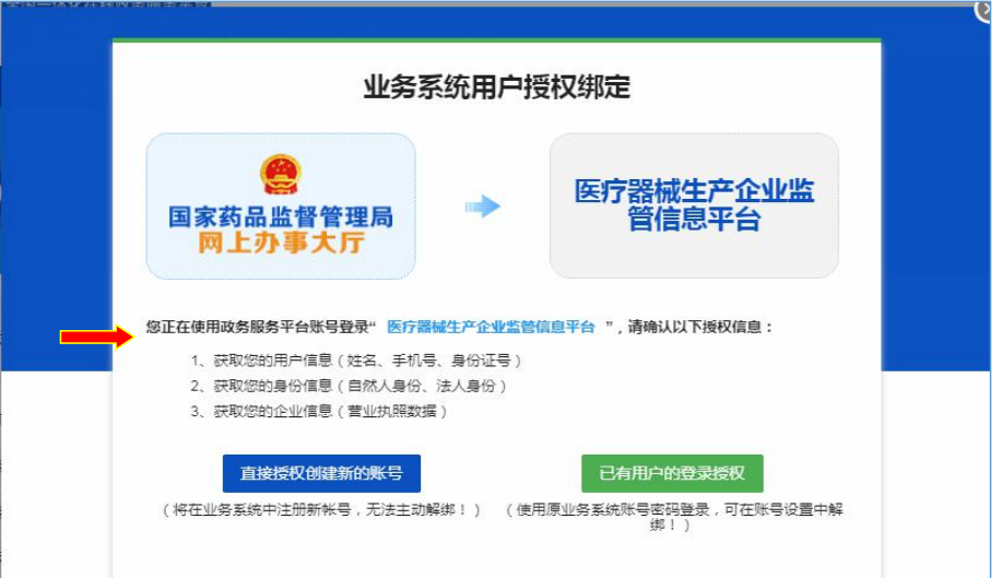 國家藥監(jiān)局網(wǎng)上辦事大廳用戶賬號注冊和系統(tǒng)授權(quán)登錄操作步驟教程（醫(yī)療器械生產(chǎn)企業(yè)監(jiān)管平臺）(圖7)