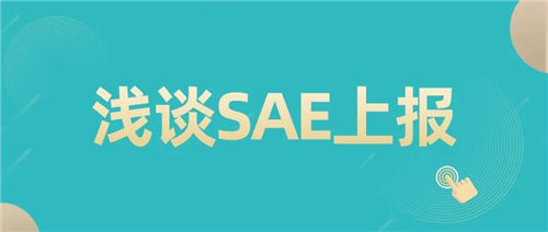 「CRC經(jīng)驗總結(jié)」SAE上報中的一些注意事項(圖1)