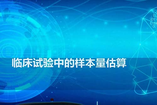 影響臨床研究樣本量估算的因素有哪些？(圖1)