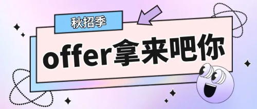 以CRA為例，拿到多份Offer怎么比較，怎么選擇？(圖1)