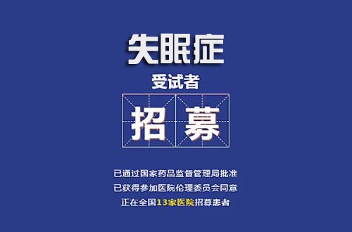 失眠癥受試者招募廣告通用模板(圖1)