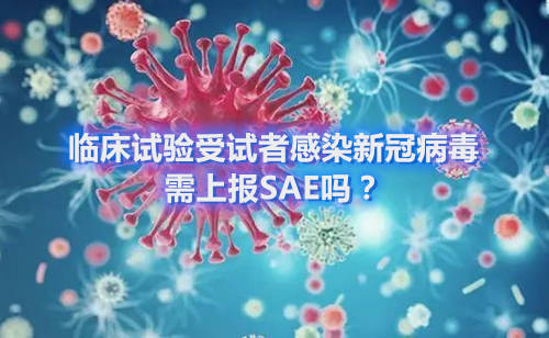 臨床試驗(yàn)受試者感染新冠病毒，需上報(bào)SAE嗎？(圖1)