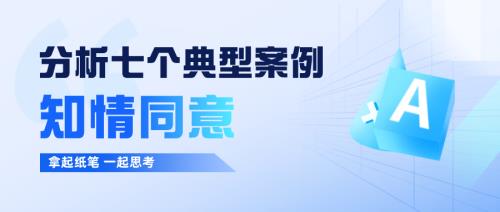 案例分析|七個典型案例的知情同意問答(圖1)