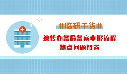 遺傳辦備份備案申報流程和熱點(diǎn)問題解答(圖1)