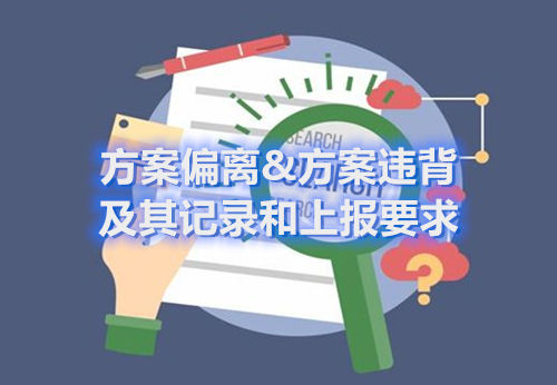 方案偏離&方案違背及其記錄和上報要求(圖1)