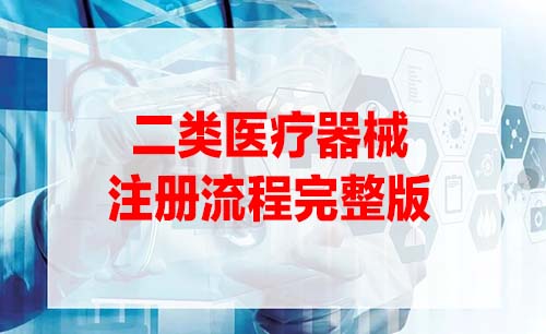 二類(lèi)醫療器械注冊證辦理流程是怎樣的？(圖1)