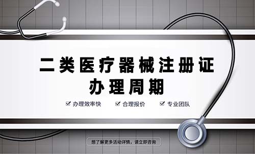 二類(lèi)醫療器械注冊證辦理周期是多久？(圖1)