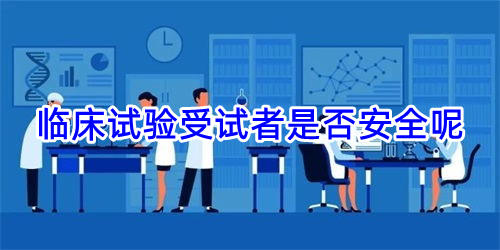 臨床試驗(yàn)受試者是否安全呢(圖1)