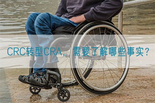 CRC轉(zhuǎn)型CRA，需要了解哪些事實？(圖1)