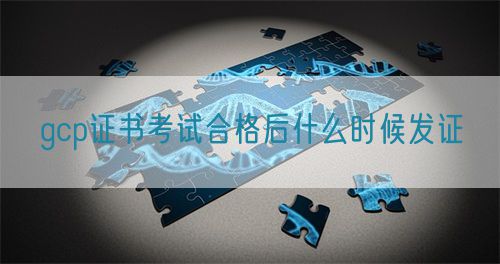 gcp證書考試合格后什么時候發(fā)證(圖1)