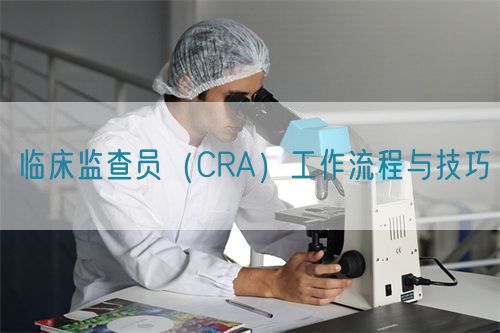 臨床監(jiān)查員（CRA）工作流程與技巧(圖1)