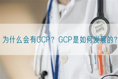 為什么會(huì)有GCP？GCP是如何發(fā)展的？(圖1)